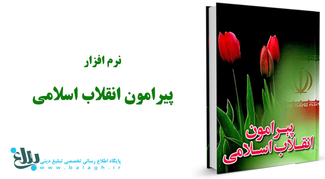 پیرامون انقلاب اسلامی