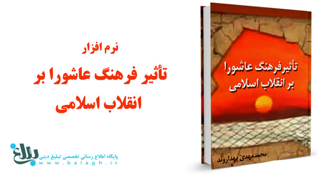 تاثیر فرهنگ عاشورا بر انقلاب اسلامی