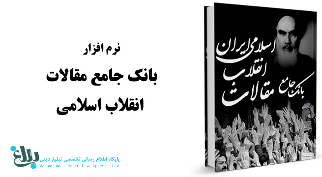  بانک جامع مقالات انقلاب اسلامی ایران 