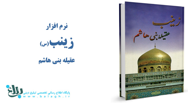 زینب علیهاالسلام عقیله بنی هاشم