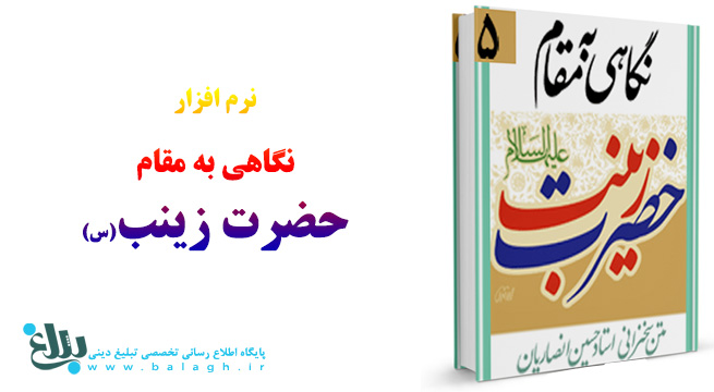 نگاهی به مقام حضرت زینب(س)