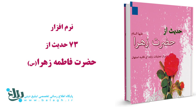 73 حدیث از حضرت فاطمه زهرا سلام الله علیها