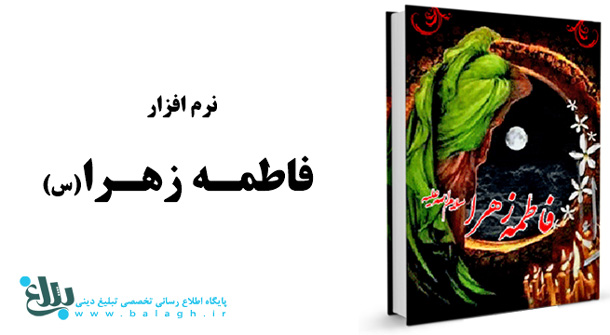 فاطمه زهرا سلام الله علیها