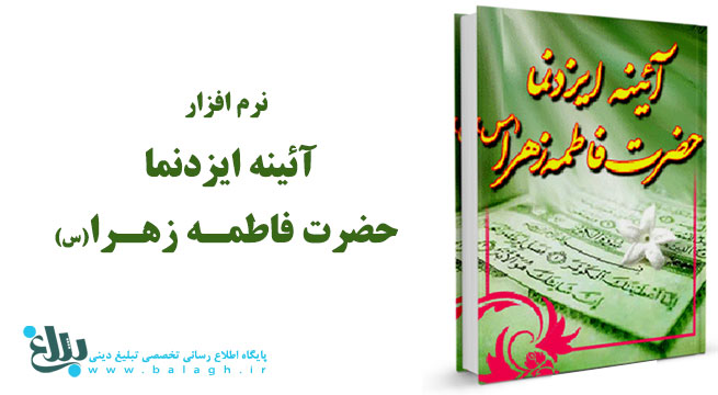 آئینه ایزد نما حضرت فاطمه زهرا سلام الله علیها