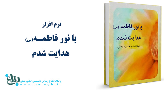 با نور فاطمه سلام الله علیها هدایت شدم