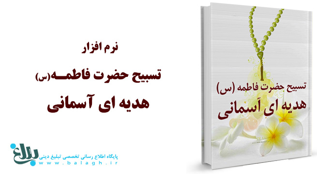 تسبیح حضرت فاطمه سلام الله علیها هدیه ای آسمانی
