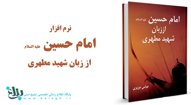 امام حسین علیه السلام از زبان شهید مطهری