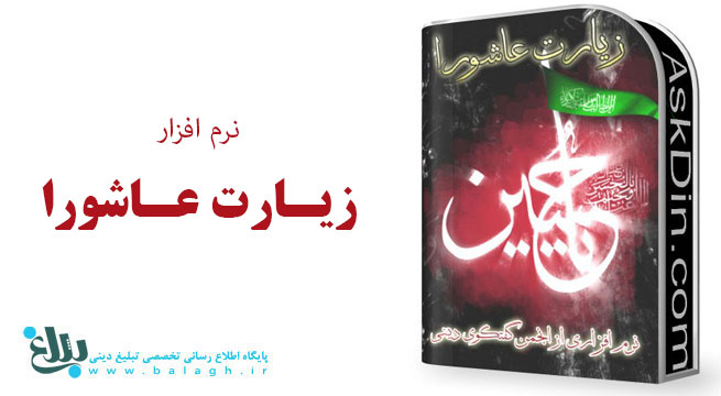 نرم افزار جامع زيارت عاشورا