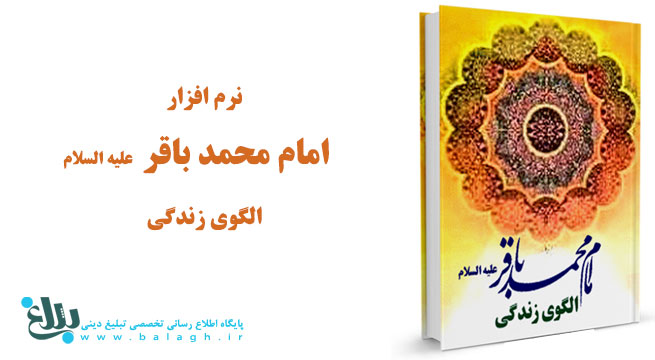 امام باقر علیه السلام الگوی زندگی