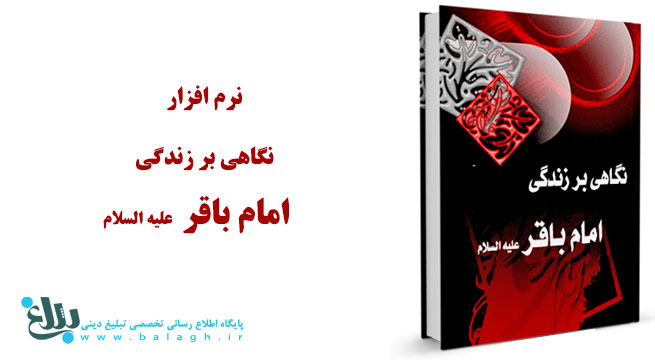 نگاهی بر زندگی امام باقر علیه السلام