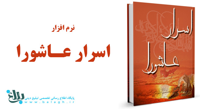 نرم افزار اسرار عاشورا (1و2) 