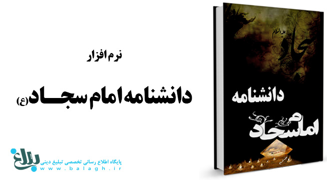 دانشنامه امام سجاد علیه السلام