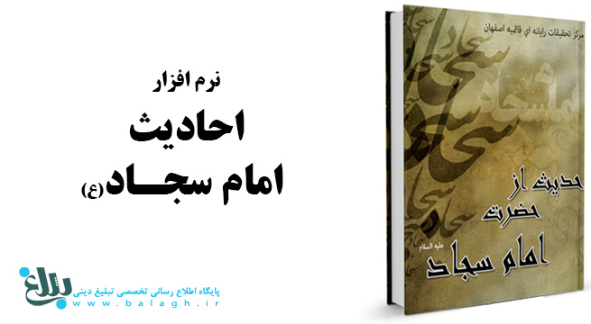 427 حدیث از حضرت امام سجاد علیه السلام