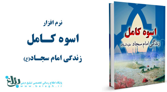 اسوه کامل ( زندگی امام سجاد علیه السلام )
