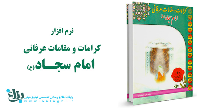 کرامات و مقامات عرفانی امام سجاد(ع)