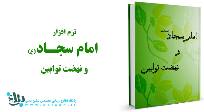 امام سجاد علیه السلام و نهضت توابین