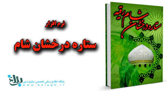 نرم افزار ستاره درخشان