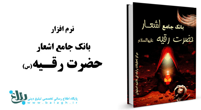بانک جامع اشعار حضرت رقیه علیهاالسلام