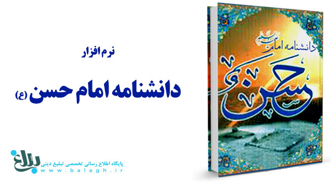 دانشنامه امام حسن علیه السلام