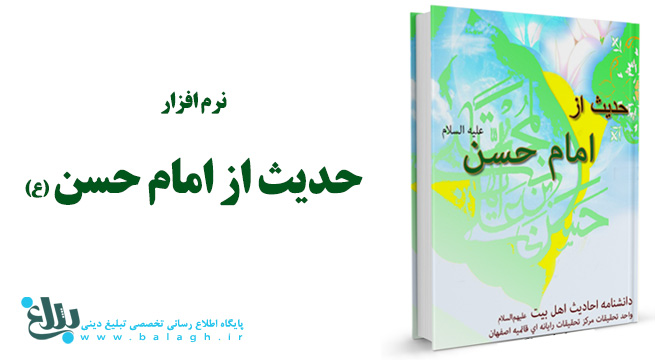 180 حدیث از امام حسن علیه السلام