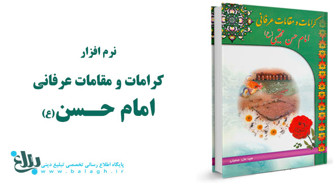 کرامات و مقامات عرفانی امام حسن(ع)