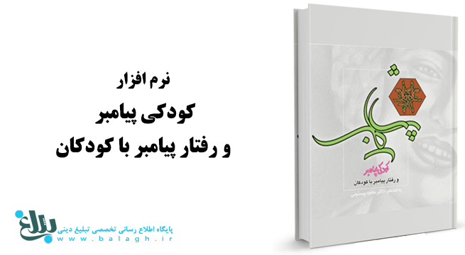 کودکی پیامبر و رفتار پیامبر با کودکان