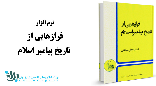 فرازهایی از تاریخ پیامبر اسلام