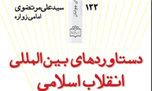 دستاوردهای بین المللی انقلاب اسلامی