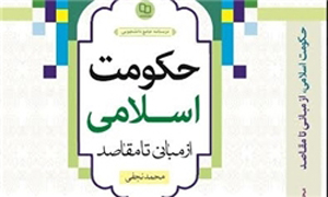 حکومت اسلامی از مبانی تا مقاصد