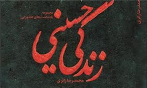 یادداشت‏‌های عاشورایی