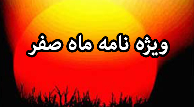 ویژه نامه ماه صفر
