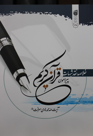 خلاصه نقد شبهات پيرامون قرآن كريم