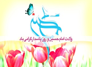 میلاد امام حسین علیه السلام