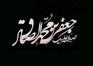 امام صادق (عليه السلام)