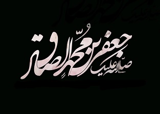 امام صادق (عليه السلام)