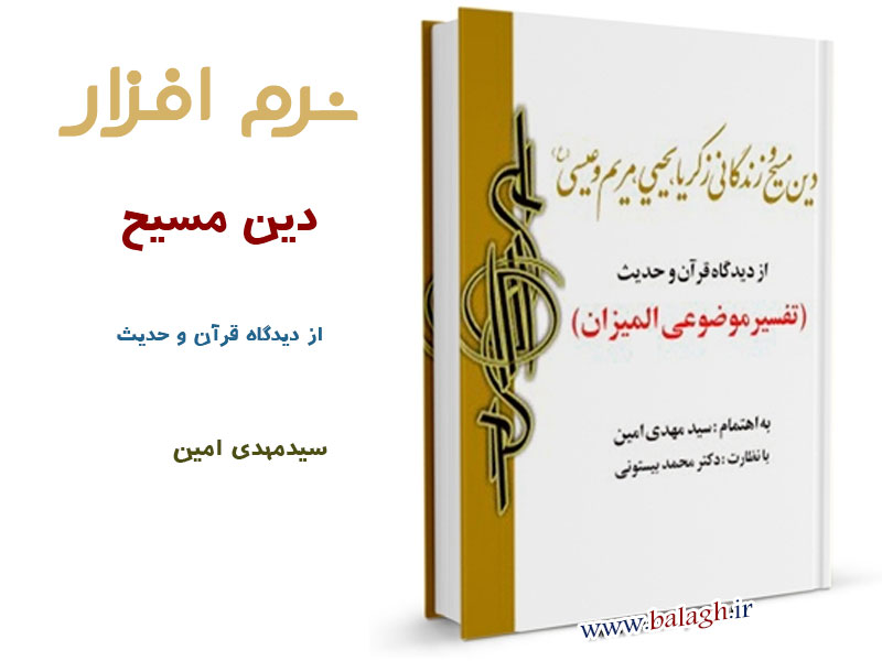 دین مسیح و زندگانی زکریا ، یحیی ، مریم و عیسی (علیهم السلام) از دیدگاه قرآن و حدیث 