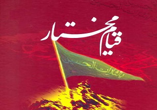 قیام مختار ثقفی(ره)