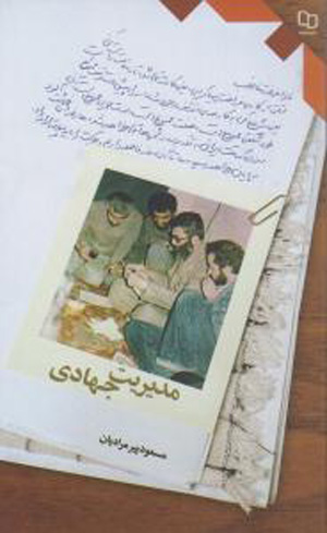  مديريت جهادی 