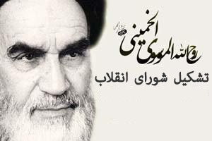 تشکیل شورای انقلاب