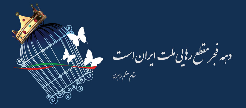 تحلیلی از کارنامه چهل و چهار ساله نظام جمهوری اسلامی ایران(2)