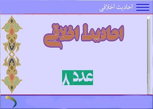 8.احادیث عددی 8