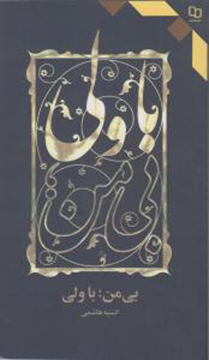 بی‌ من، با ولی 