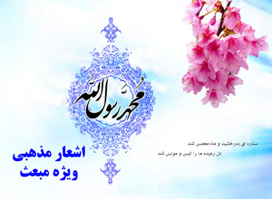 عید مبعث