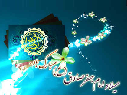 امام صادق (علیه السلام)