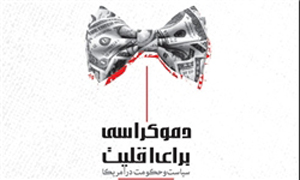 دموکراسی آمریکایی برای اقلیت سرمایه‌دار 