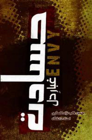 حسادت غبار دل