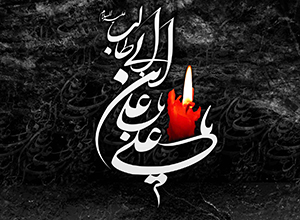 امام علی