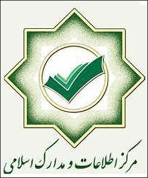  مرکز اطلاعات و مدارک اسلامی 