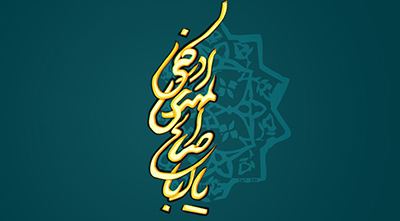 امام زمان علیه السلام