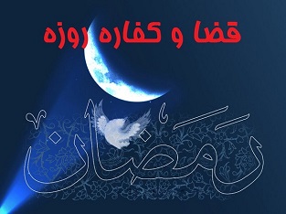 روزه قضا و کفاره آن